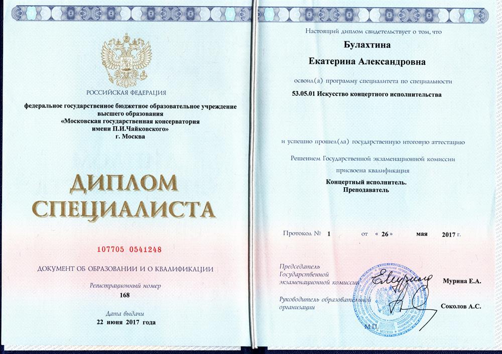 Диплом об окончании МГК имени П. И. Чайковского 