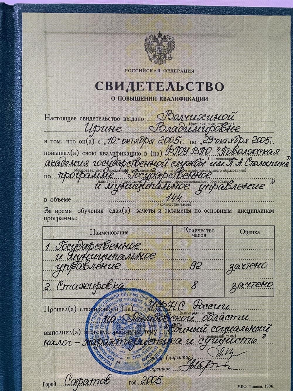 Свидетельство. Повышение квалификации 