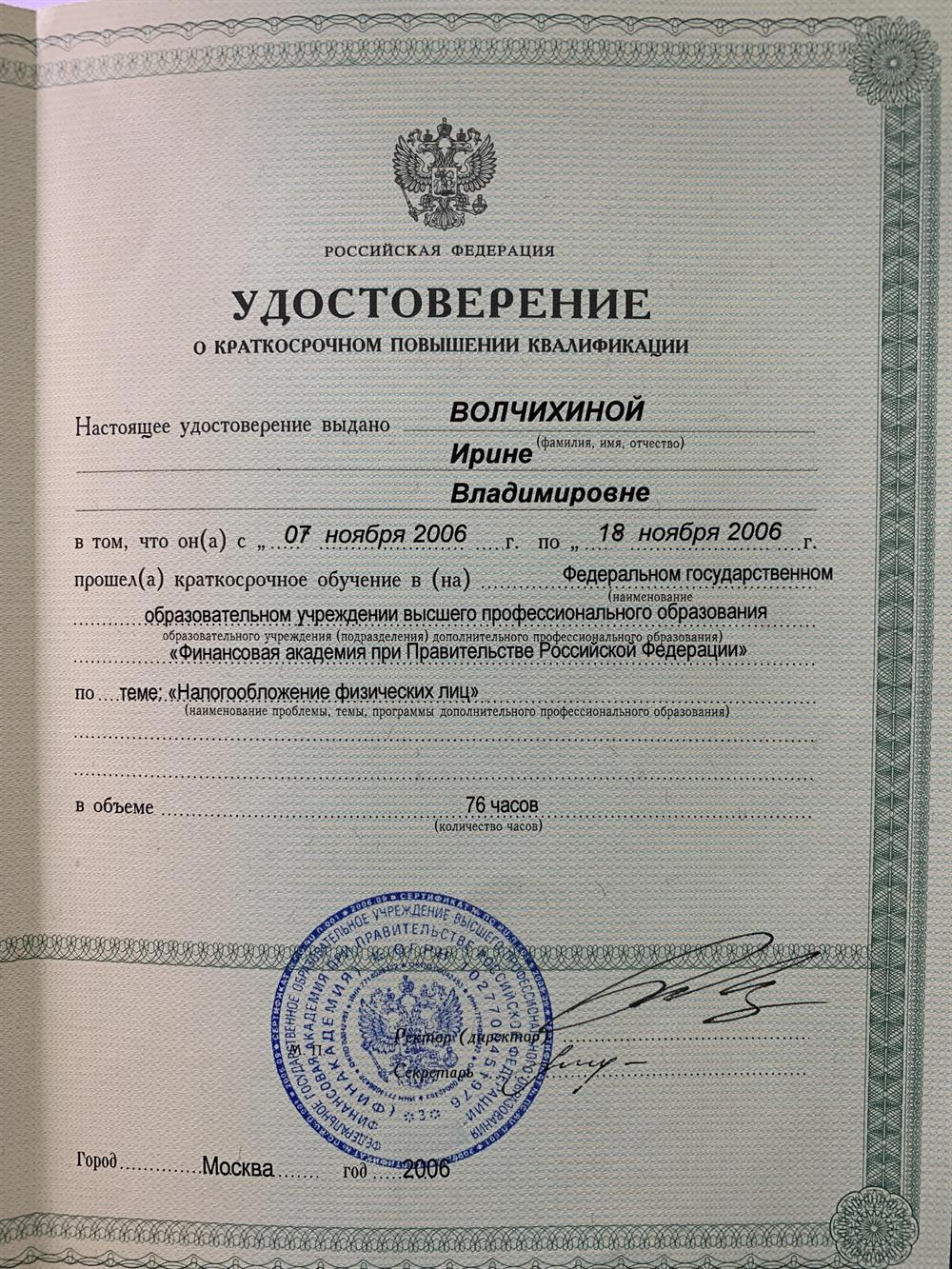Удостоверение. Повышение квалификации 