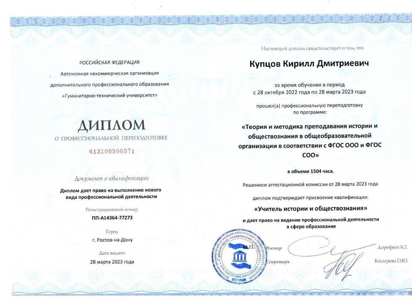 Диплом. Гуманитарно-технический университет, профессиональная переподготовка по программе «Теория и методика преподавания истории и обществознания в общеобразовательной организации в соответствии с ФГОС ООО и ФГОС СОО»