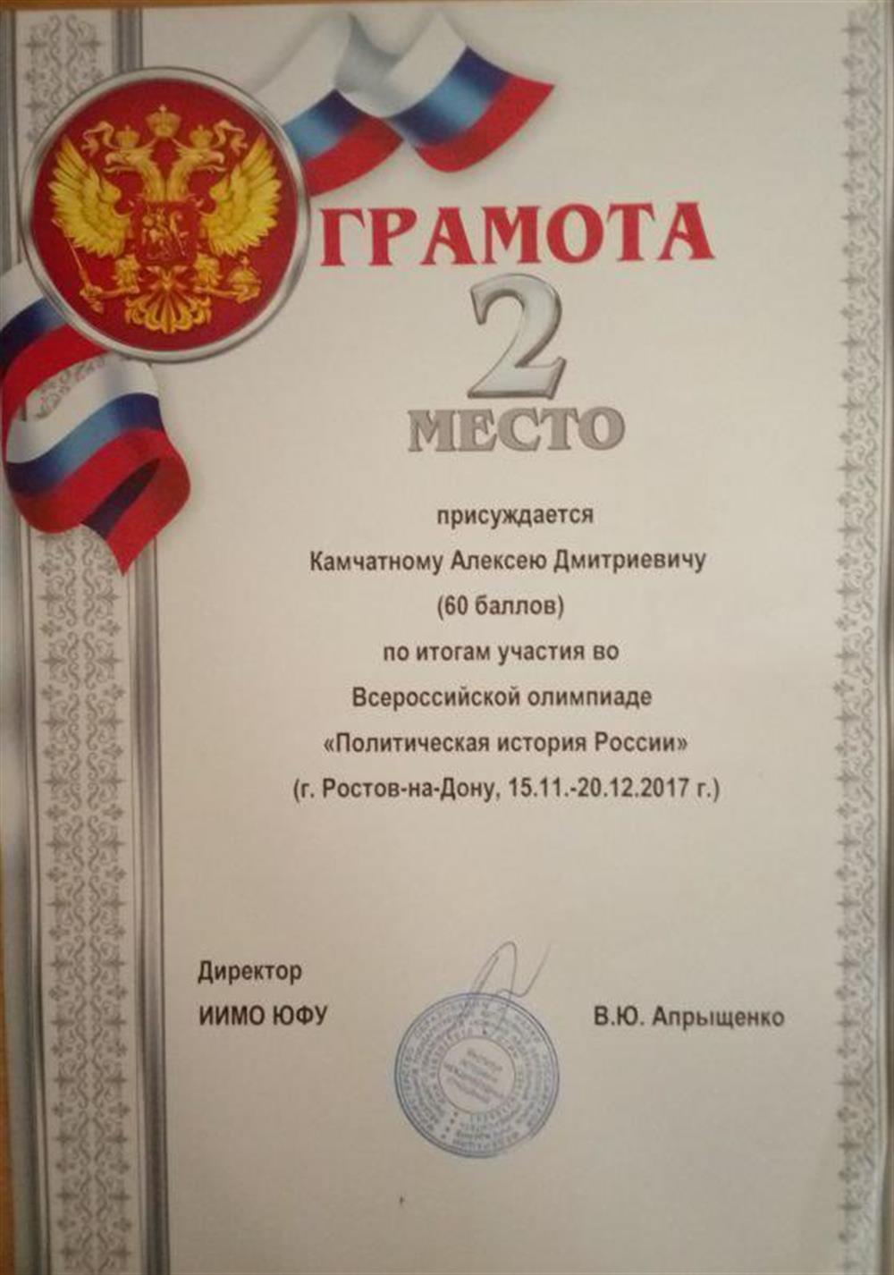 Грамота. ИИМО ЮФУ, всероссийская олимпиада «Политическая история России», 2 место