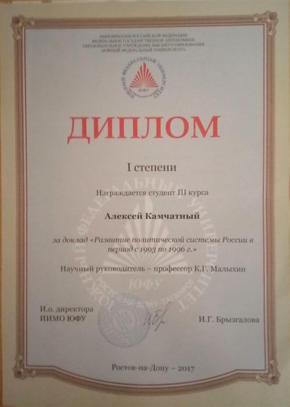 Диплом. Южный федеральный университет, диплом I степени за доклад «Развитие политической системы России в период с 1993 по 1996 г.»