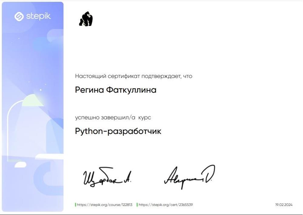 Сертификат курса Python-разработчик
