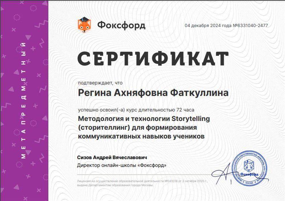 Сертификат курса "Методология и технологии Storytelling для формирования коммуникативных навыков учеников"