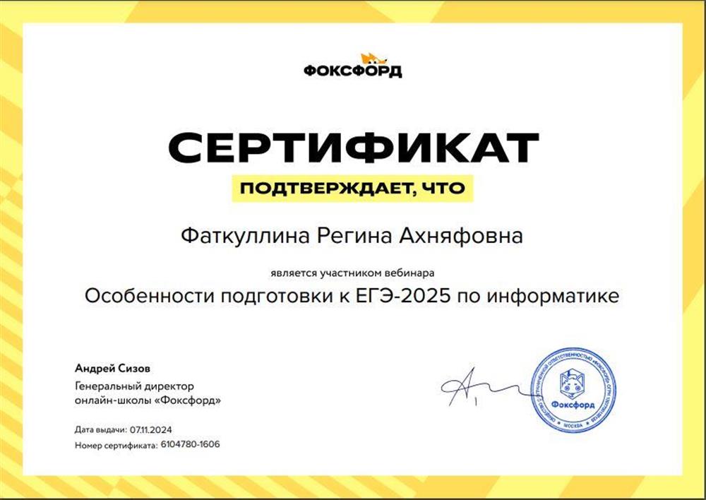 Сертификат курса "Особенности подготовки к ЕГЭ-2025 по информатике"
