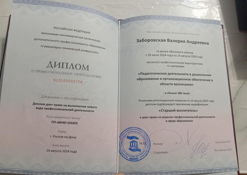 Диплом о профессиональной переподготовке: "Старший воспитатель"