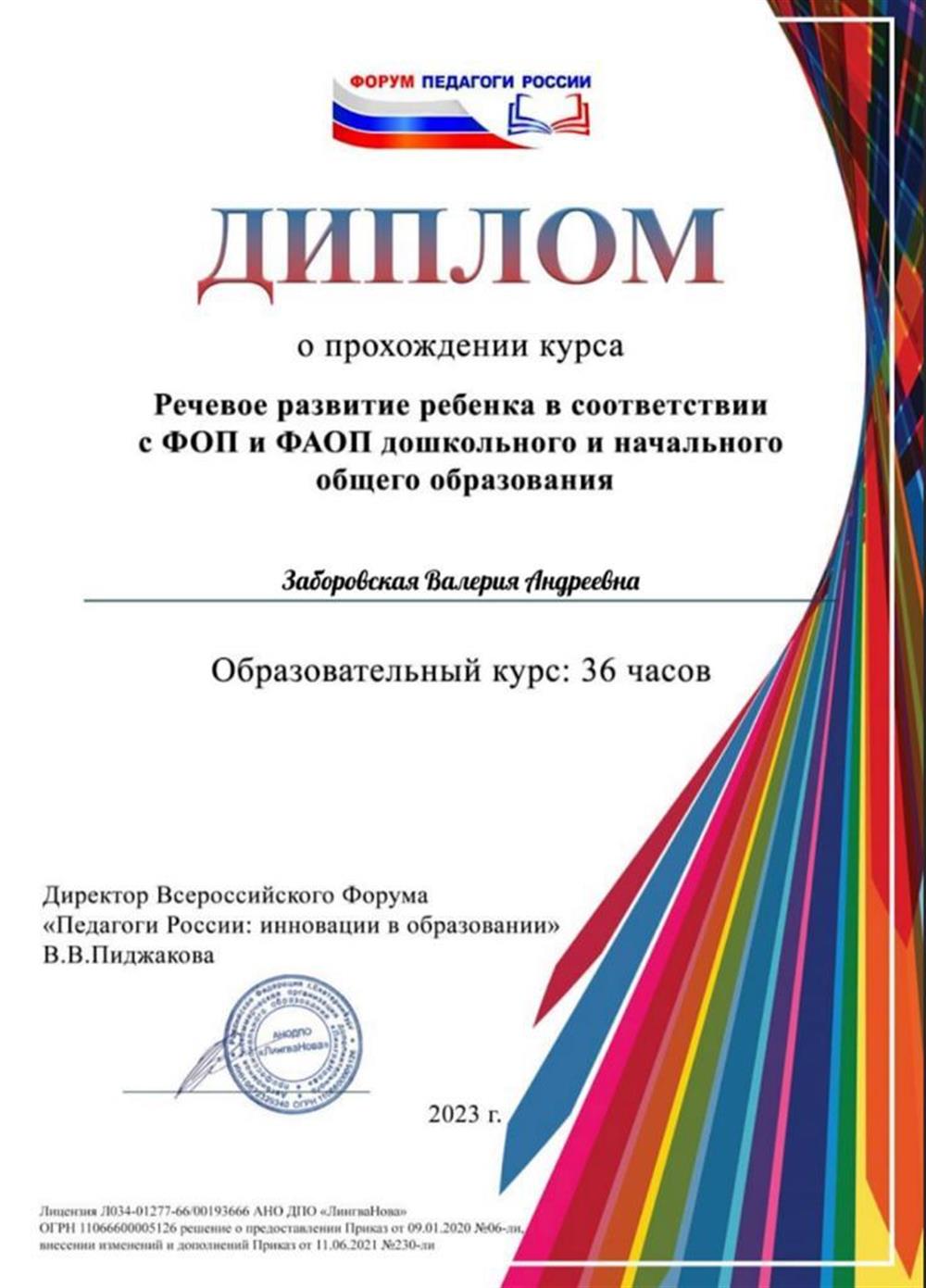 Диплом о прохождении курса "Речевое развитие ребенка в соответствии с ФОП и ФАОП дошкольного и начального общего образования