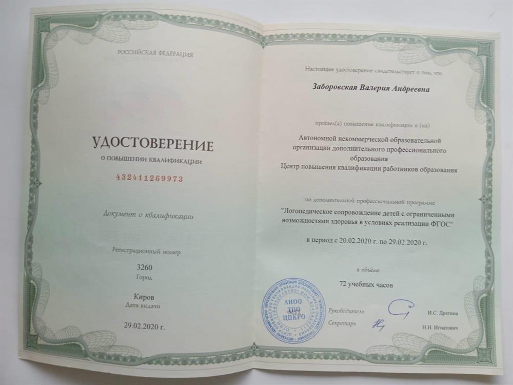 Удостоверение. Логопедическое сопровождение детей с ОВЗ в условиях реализации ФГОС