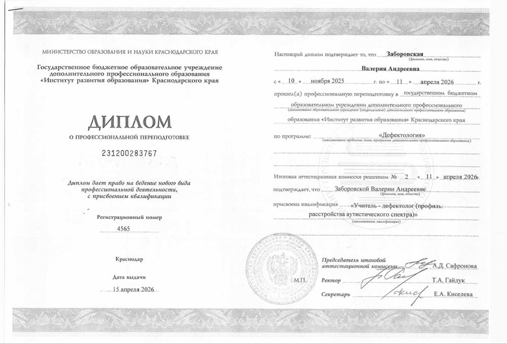 Диплом о профессиональной переподготовке: "Учитель-дефектолог"