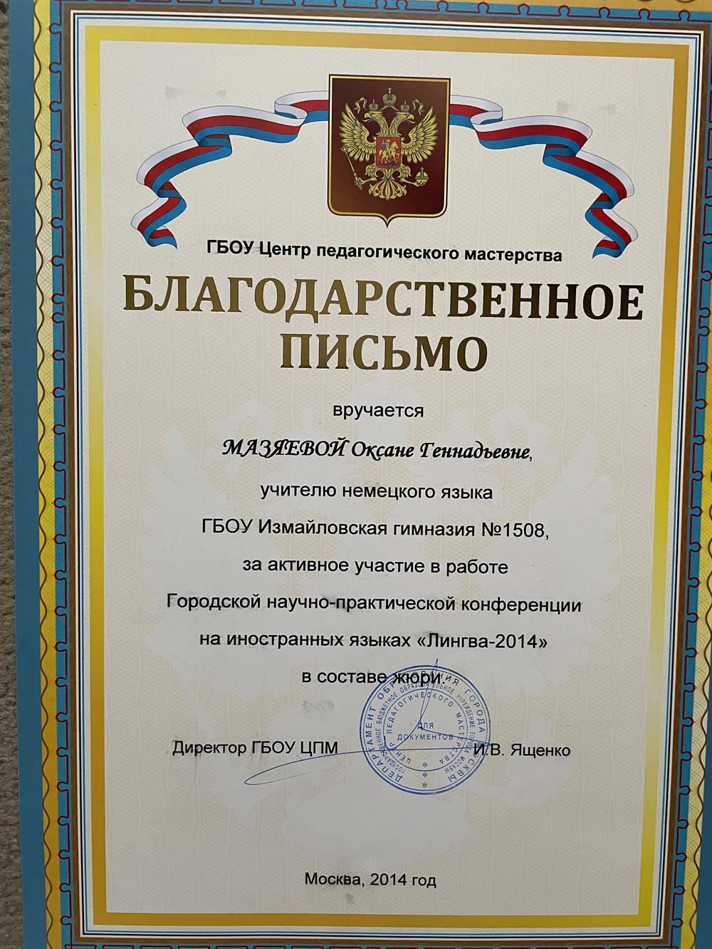 Благодарственное письмо