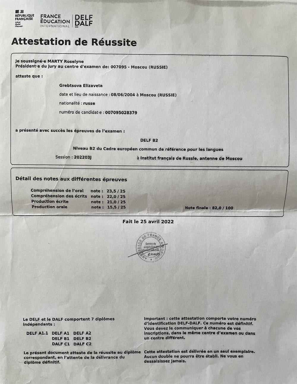 Сертификат DELF B2