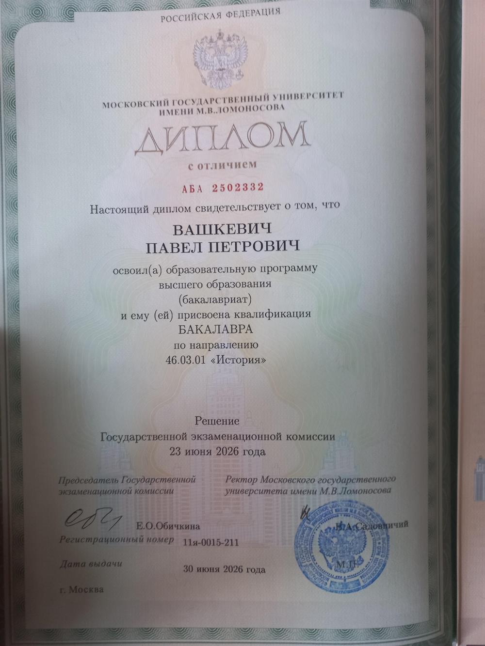 Диплом бакалавра Исторического факультета МГУ
