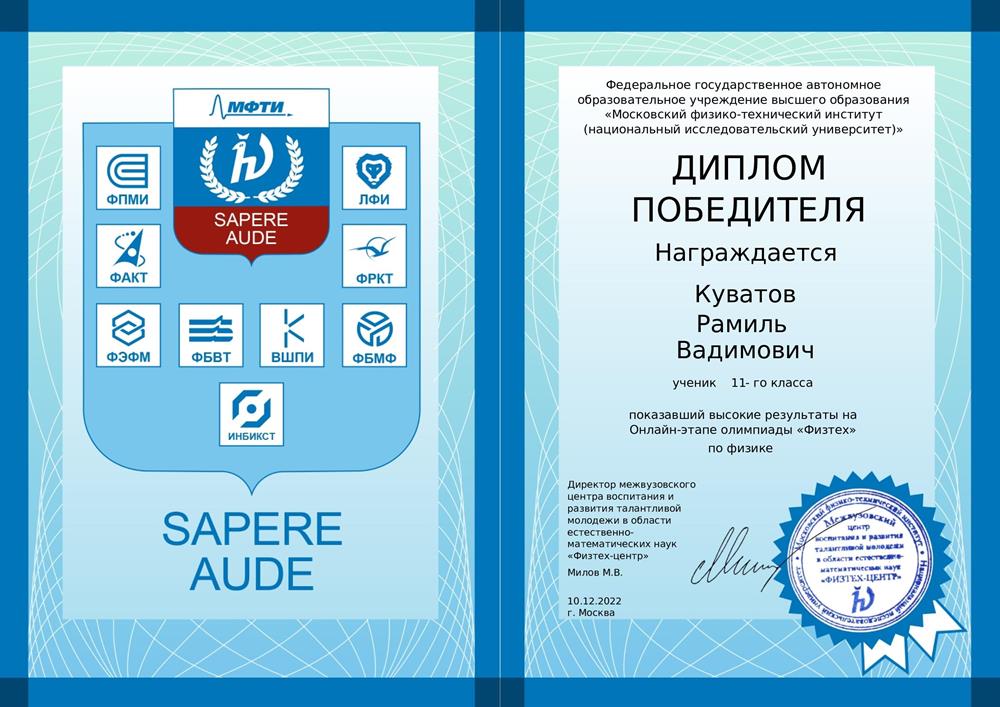 Диплом. Победитель олимпиады РСОШ "Физтех" по физике