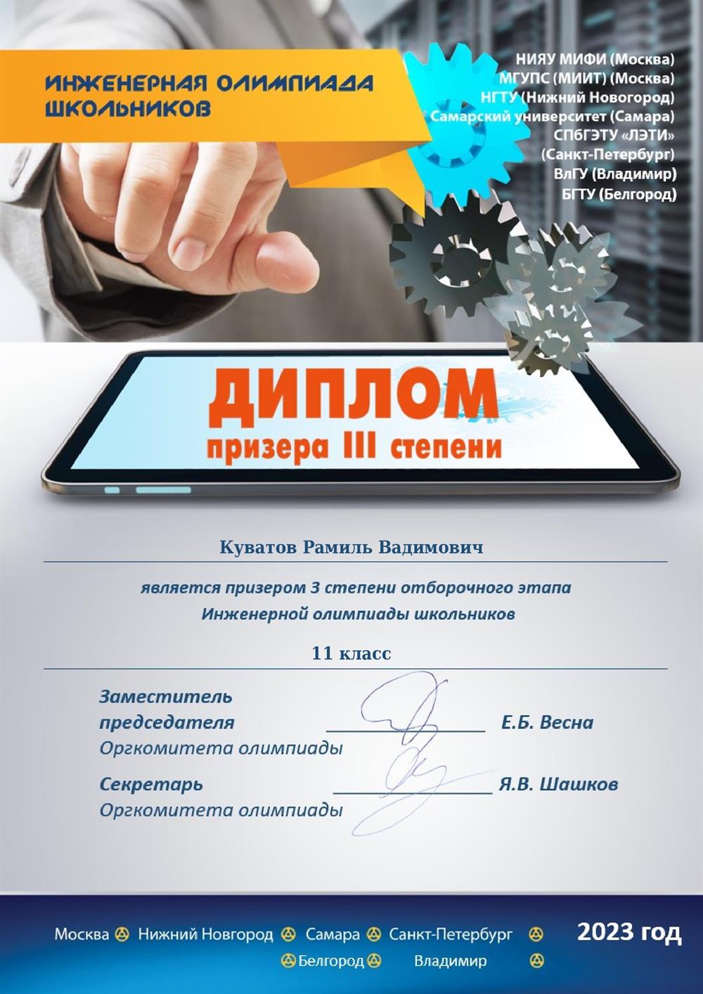 Диплом. Призер олимпиады РСОШ "Инженерная олимпиада школьников" по физике