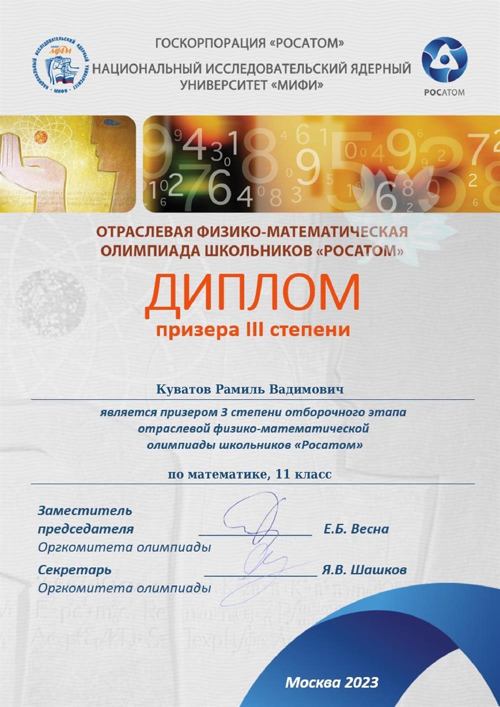 Диплом. Призер олимпиады РСОШ "Отраслевая физико-математическая олимпиада школьников «Росатом»" по математике