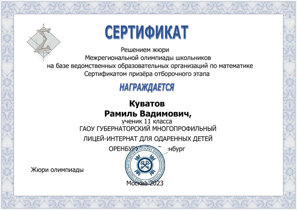 Сертификат. Призер олимпиады РСОШ "Межрегиональная олимпиада школьников на базе ведомственных образовательных организаций" по математике