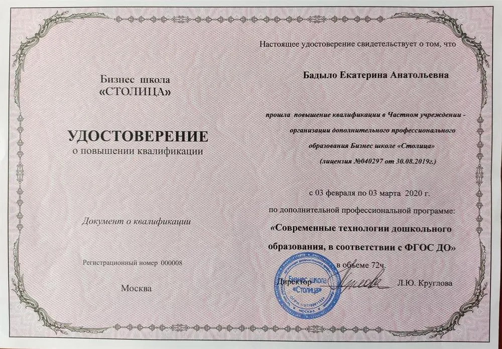 Удостоверение о повышении квалификации по программе "Современные технологии дошкольного образования в соответствии с ФГОС ДО", 2019
