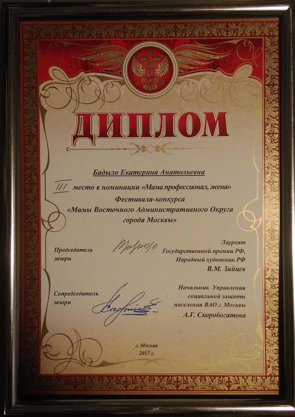 Диплом фестиваля-конкурса "Мамы ВАО", номинация "Мама, профессионал, жена", 2017