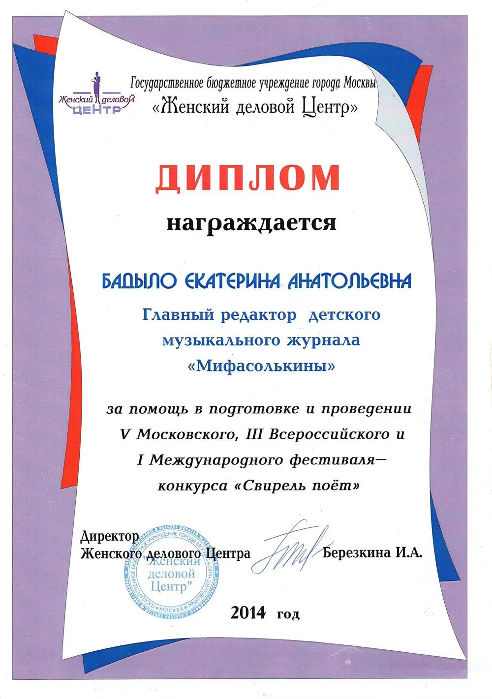 Диплом главному редактору журнала "МИФАСОЛЬКИНЫ" от "Женского Делового Центра" за проведение Международного конкурса "СВИРЕЛЬ ПОЁТ", 2014