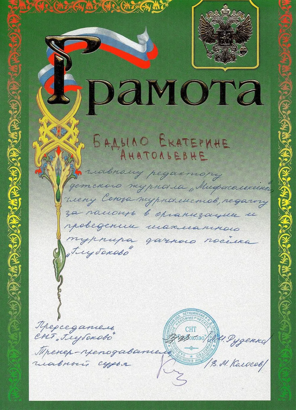 Грамота главному редактору за организацию и проведение шахматного турнира