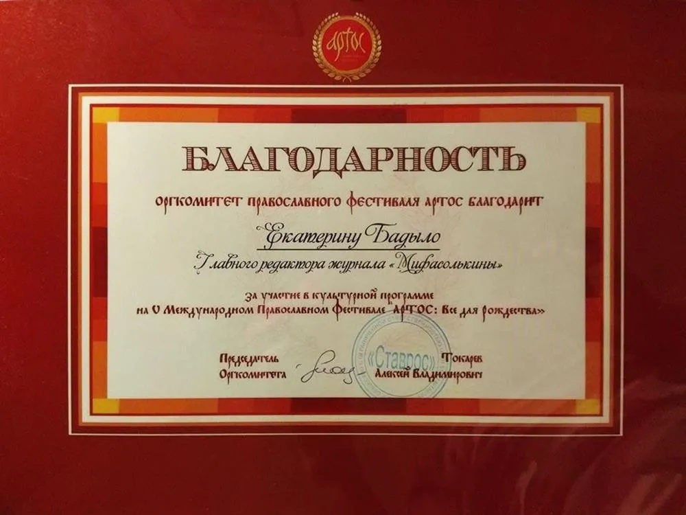 Благодарность за участие в культурной программе Пятого Международного Православного фестиваля "Артос"