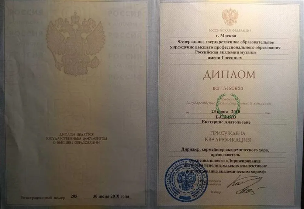 Диплом об окончании РАМ им. Гнесиных