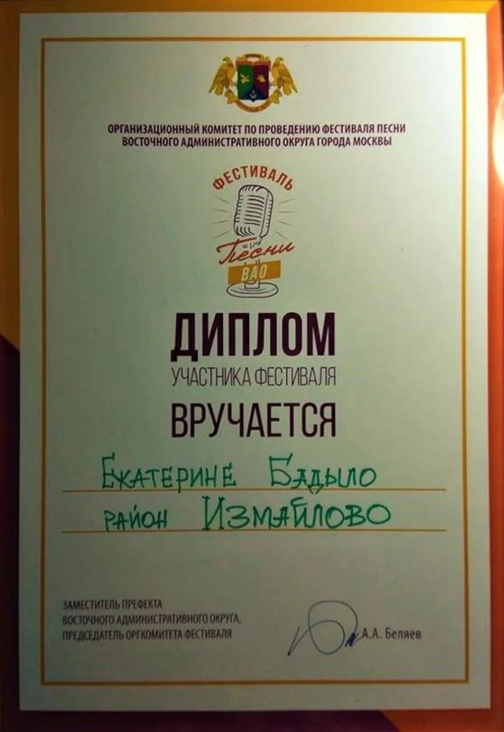 Диплом участника фестиваля "Песни ВАО", 2018