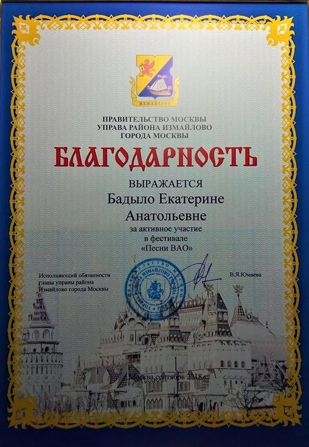 Благодарность Правительства Москвы за активное участие в фестивале "Песни ВАО", 2018