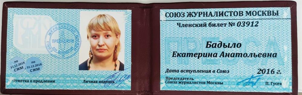 Членский билет СОЮЗА ЖУРНАЛИСТОВ МОСКВЫ