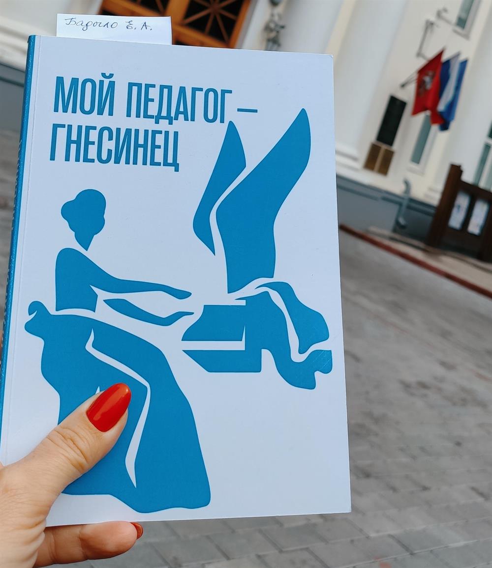 МОЙ ПЕДАГОГ-ГНЕСИНЕЦ, сборник статей и материалов Первого конкурса творческих работ студентов и выпускников учебных заведений имени Гнесиных. Москва, 2025