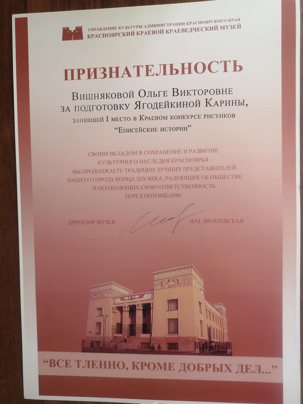 Грамота за подготовку ученицы, занявшей 1 место в краевом конкурсе рисунков