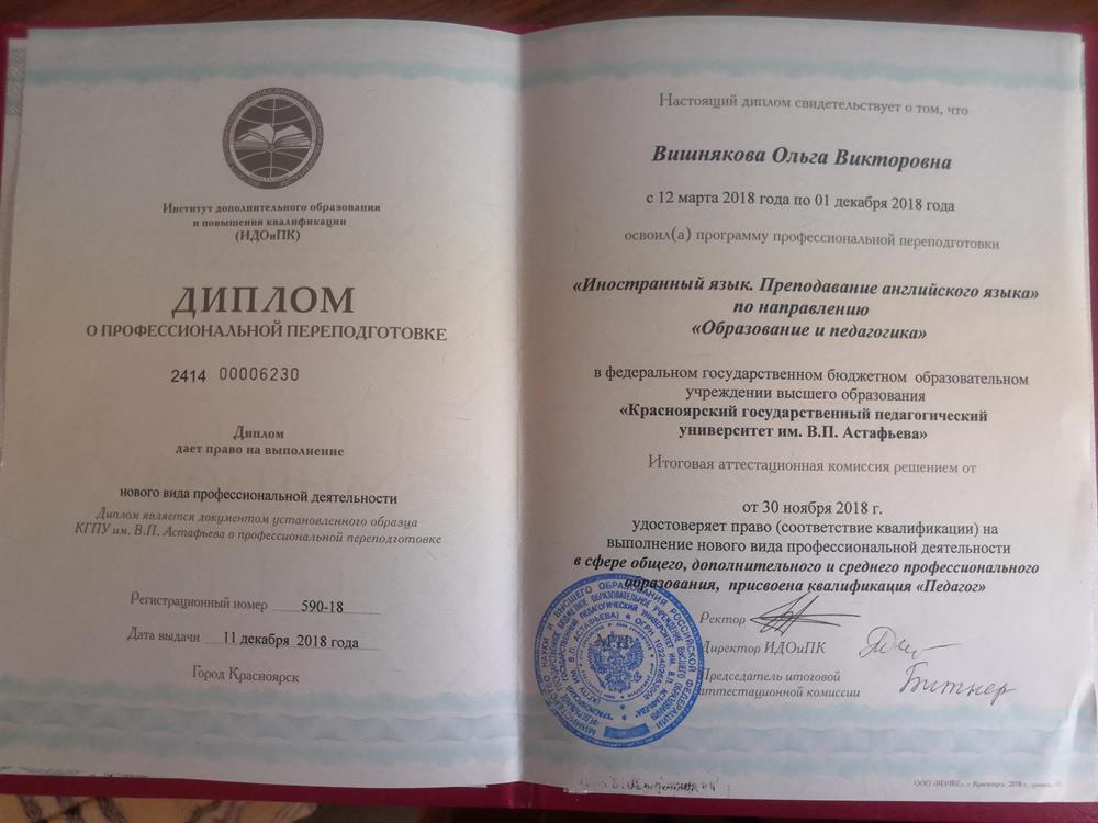 Диплом (преподаватель Английского языка) 