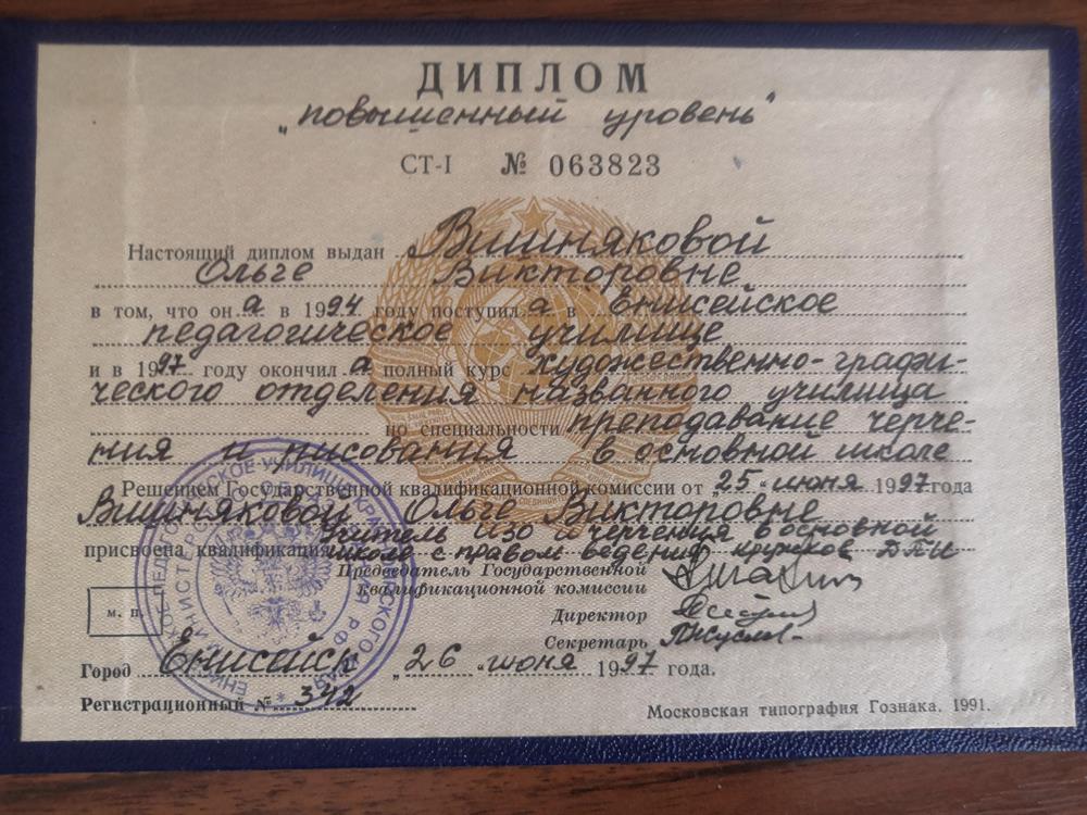 Диплом (преподаватель черчения и изобразительного искусства) 