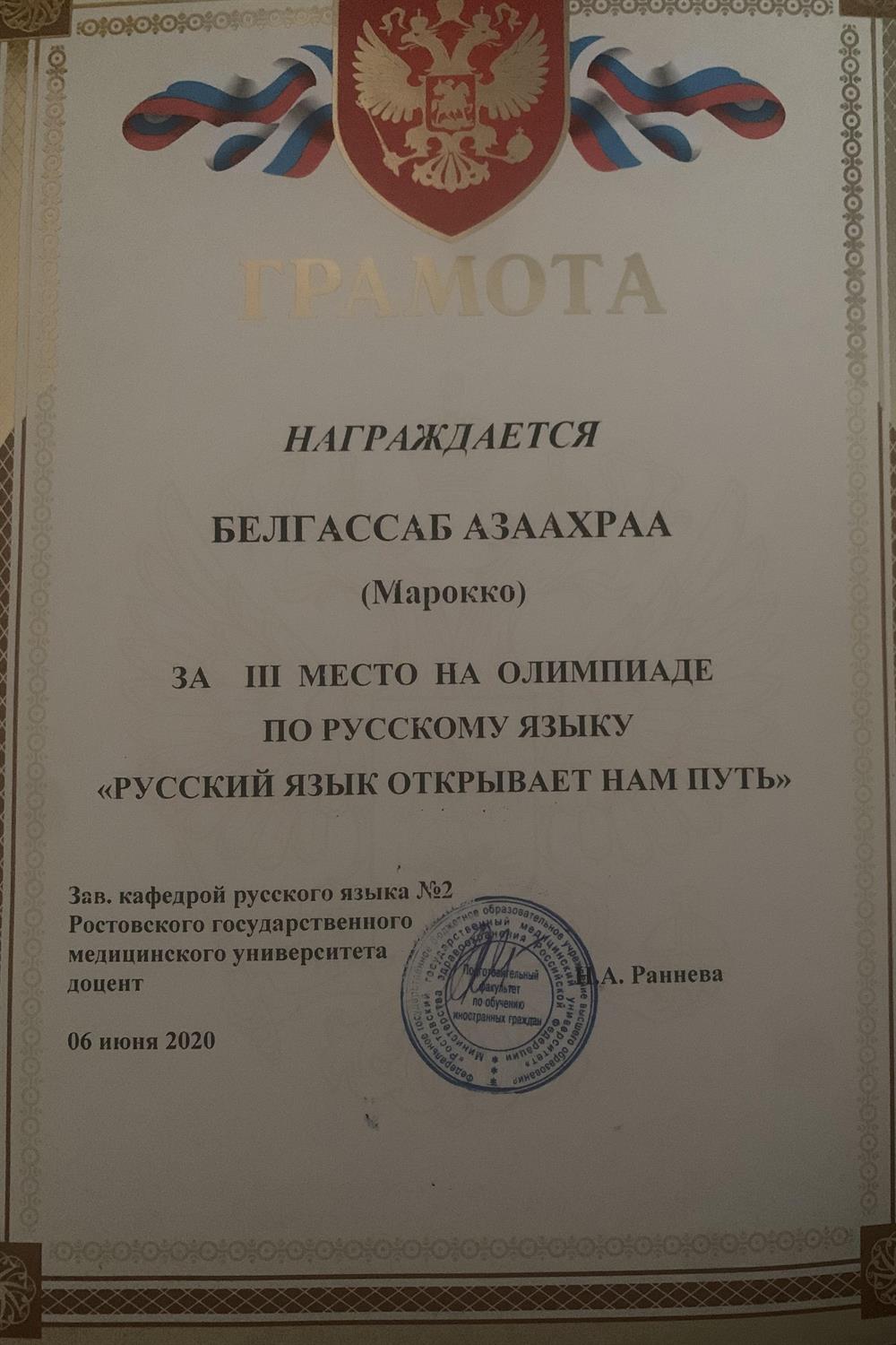 Грамота. III место на олимпиаде по русскому языку «русский язык открывает нам путь»