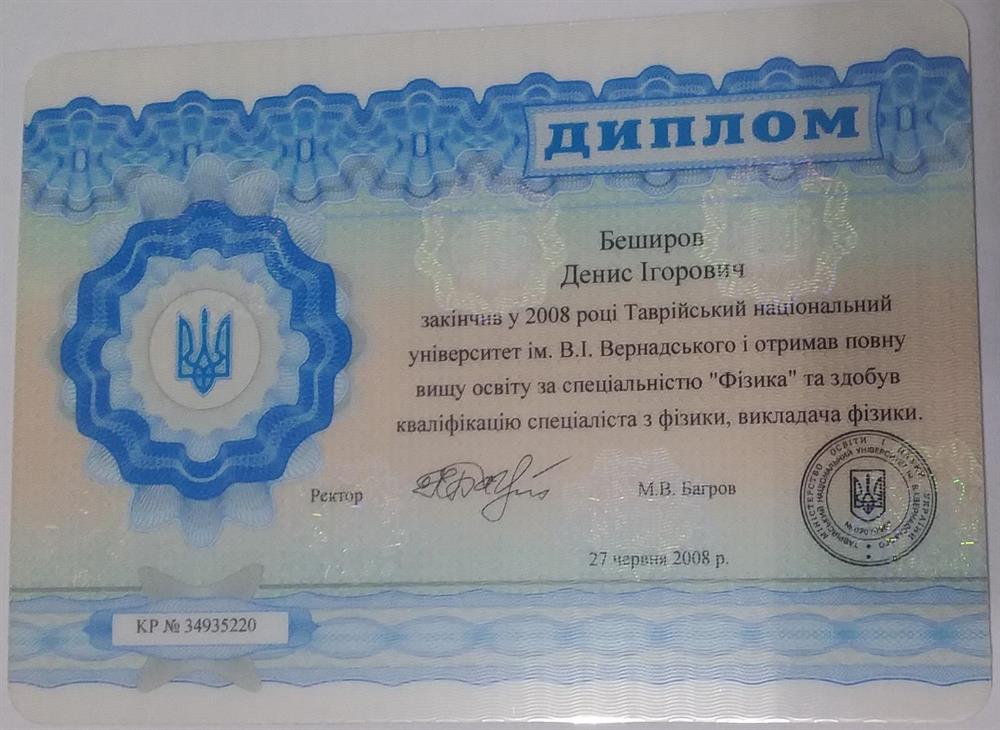 Диплом специальность Физика, квалификация физик, преподаватель физики 