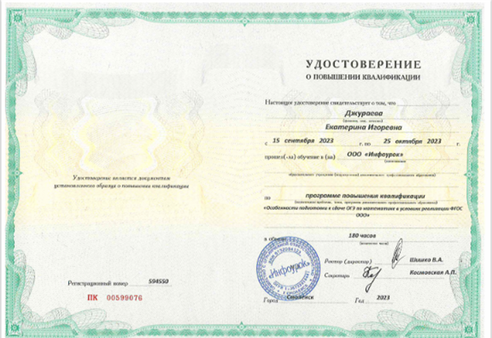 Удостоверение о повышении квалификации по программе "Особенности подготовки к сдаче ОГЭ по математике в условиях реализации ФГОС ООО" 