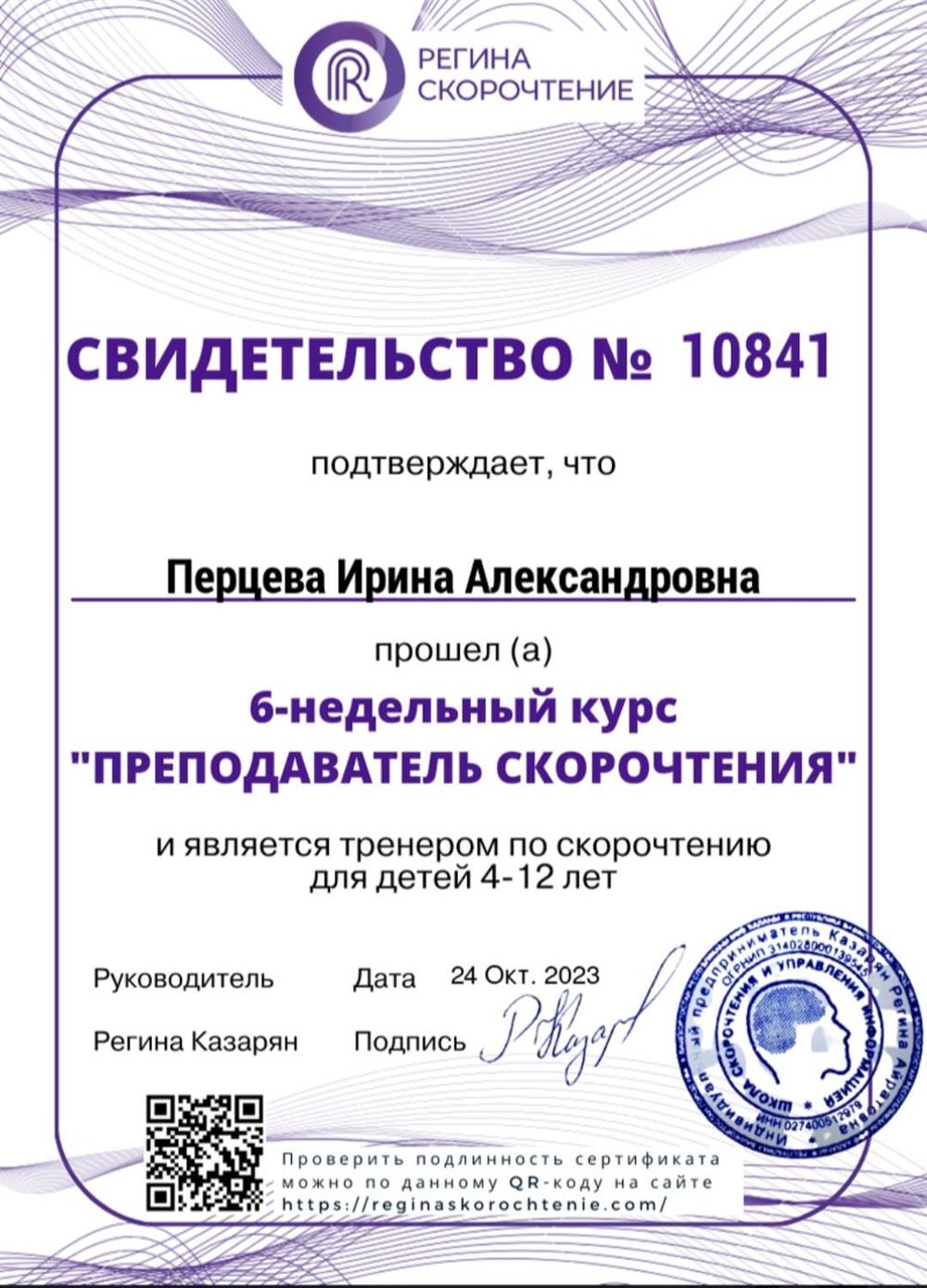 Свидетельство об окончании курса "Переподаватель скорочтения" 