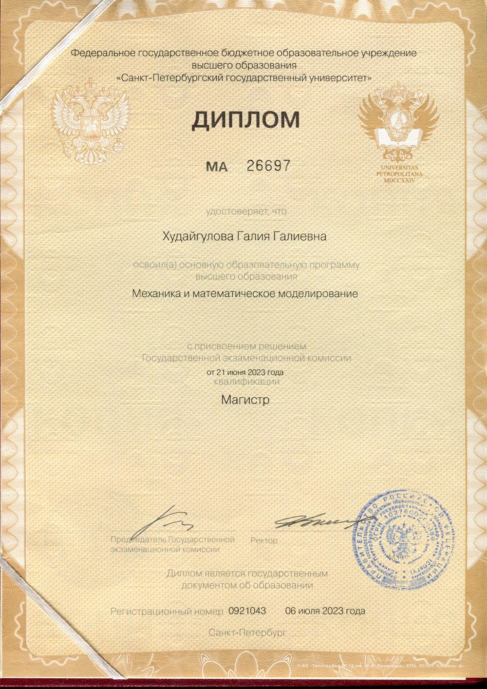 Диплом магистра СПбГУ