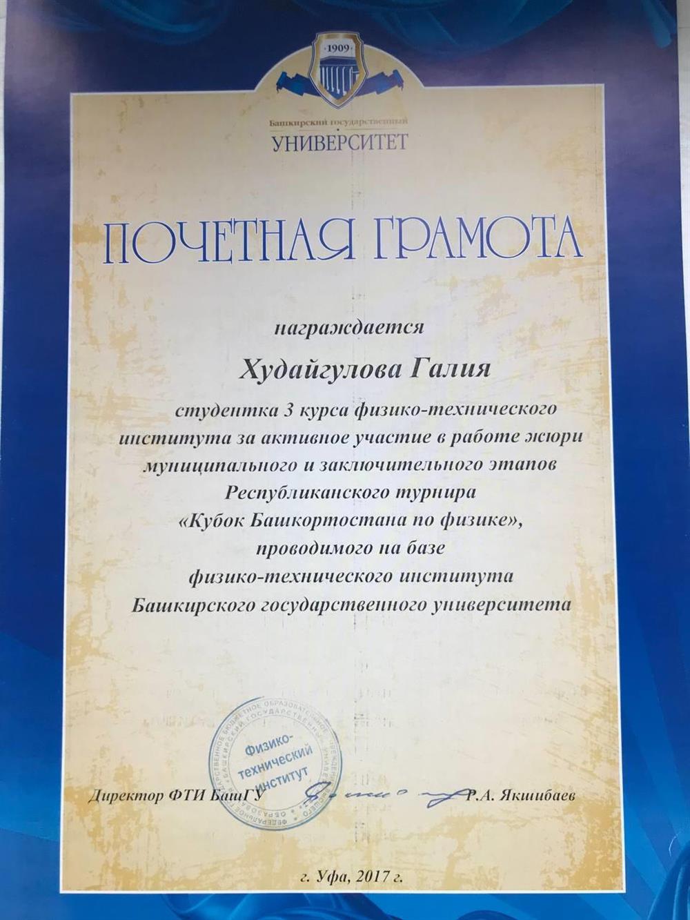 Грамота за активное участие в качестве жюри на олимпиаде среди школьников