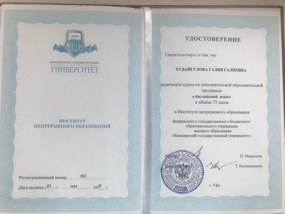 Удостоверение о прохождении дополнительной образовательной программе "Иностранный язык для профессиональных целей"