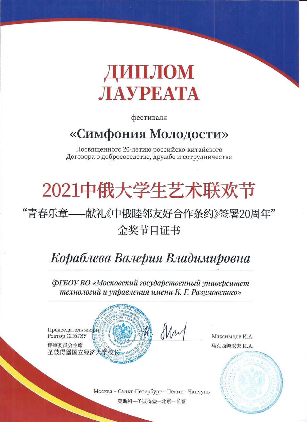 Диплом. Фестиваль «Симфония молодости», лауреат