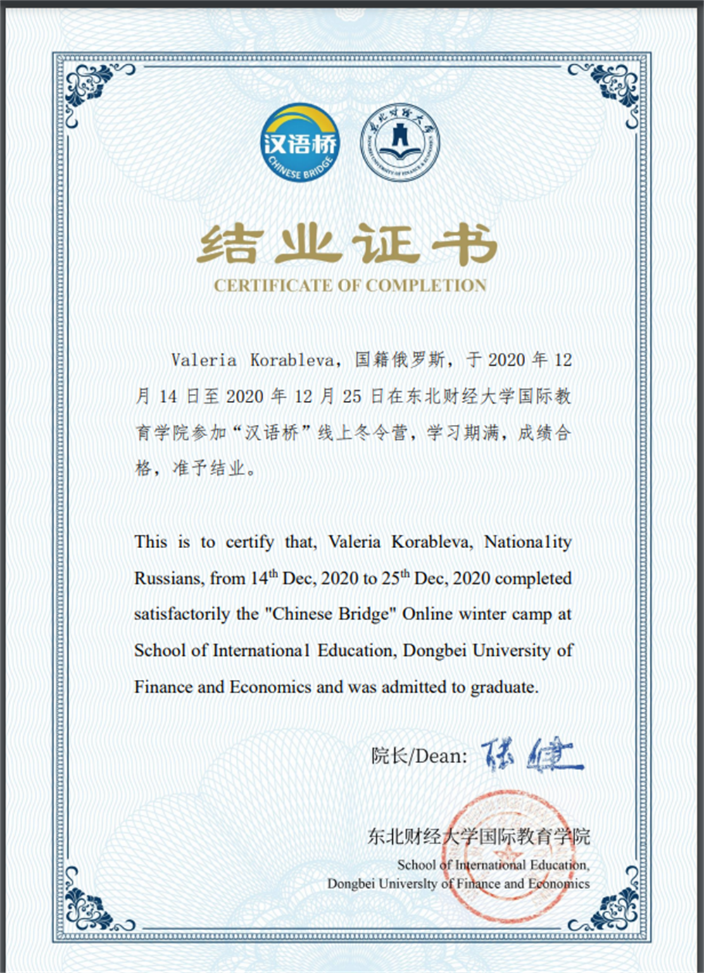 Сертификат. Курс китайского языка «Зимний онлайн-лагерь» в Школе интернационального образования Донбейского университета финансов и экономики (Китай)