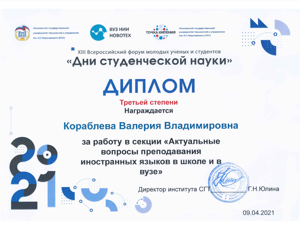 Диплом третьей степени 13го всероссийского форума молодых ученых и студентов «Дни студенческой науки» за работу в секции «Актуальные вопросы преподавания иностранных языков в вузе и школе»