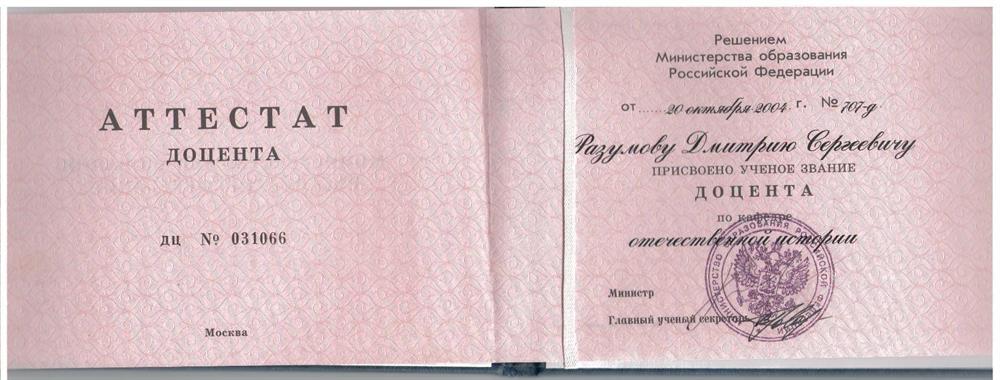 Аттестат доцента