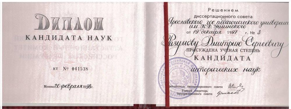 Диплом кандидата наук