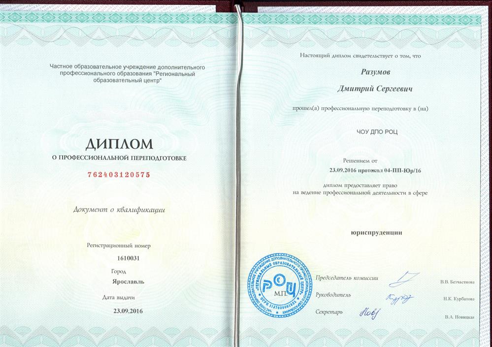 Диплом (проф переподготовка право)