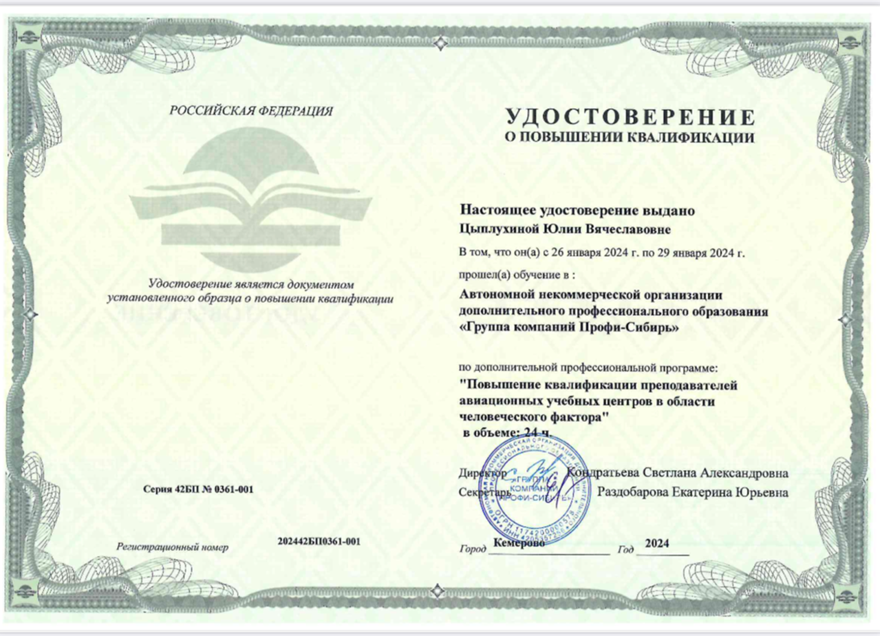 Удостоверение о повышении квалификации, преподаватель высшей авиационной школы 
