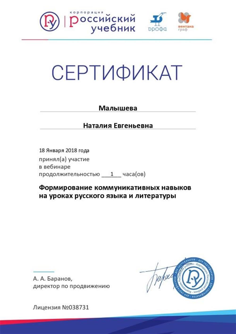 Сертификат о прохождении курса "Формирование коммуникативных навыков на уроках русского языка и литературы"