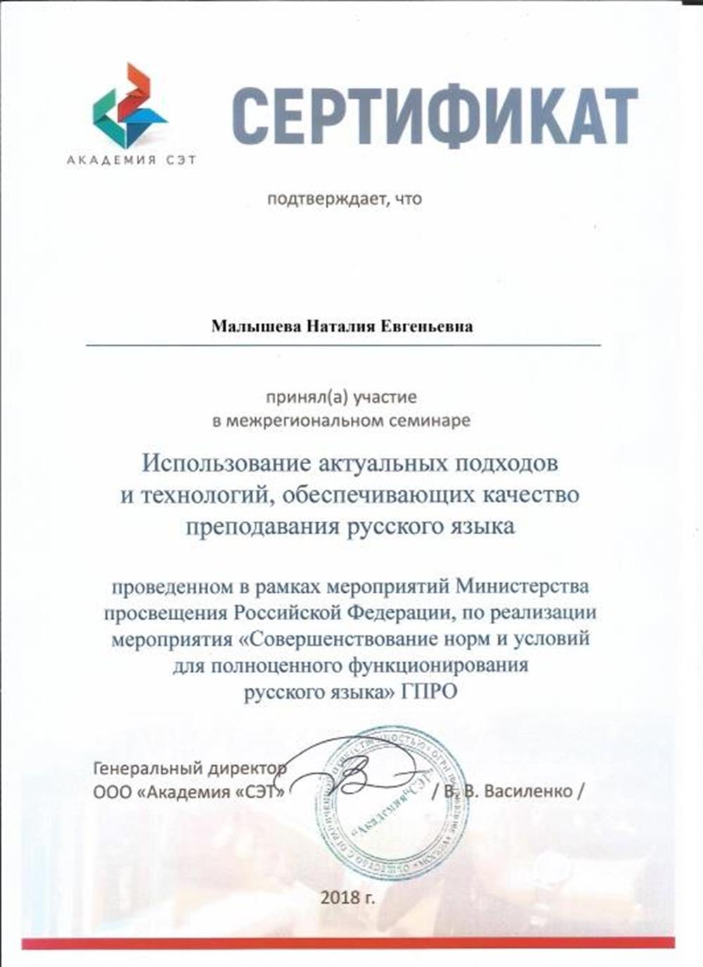 Сертификат о прохождении семинара "Использование актуальных подходов и технологий, обеспечивающих качество преподавания русского языка"