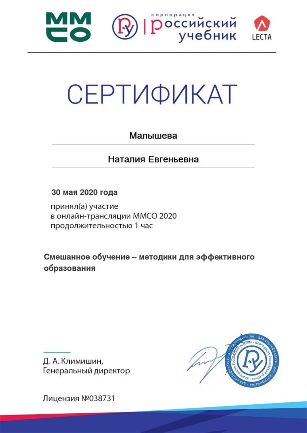 Сертификат о прохождении курса "Смешанное обучение - методики для эффективного преподавания"